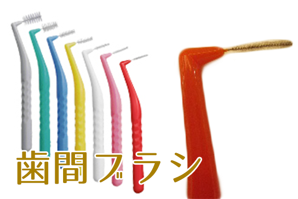 歯間ブラシ